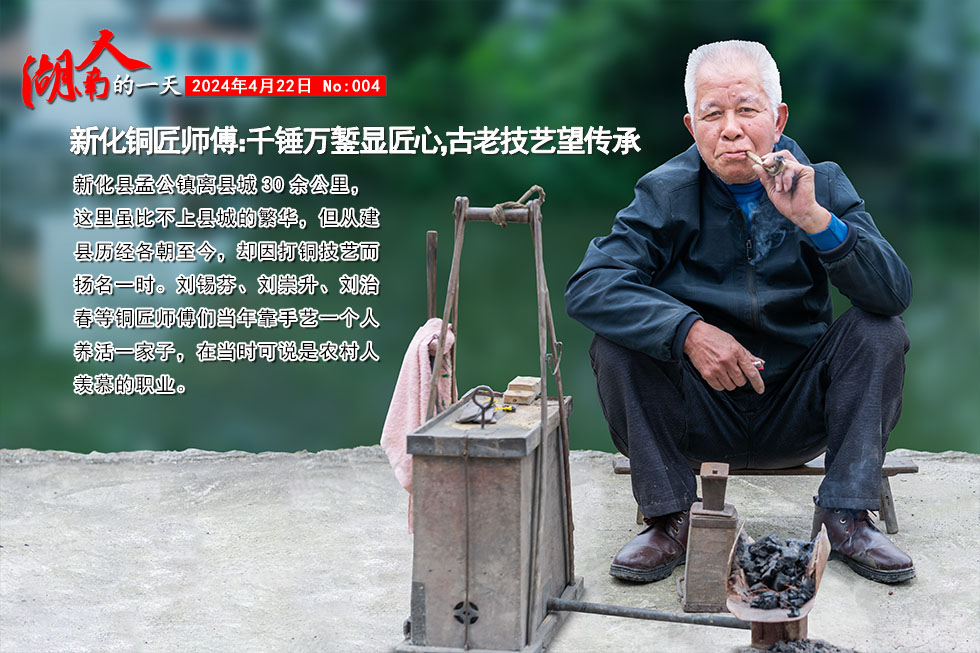 新化铜匠师傅：千锤万錾显匠心，古老技艺望传承