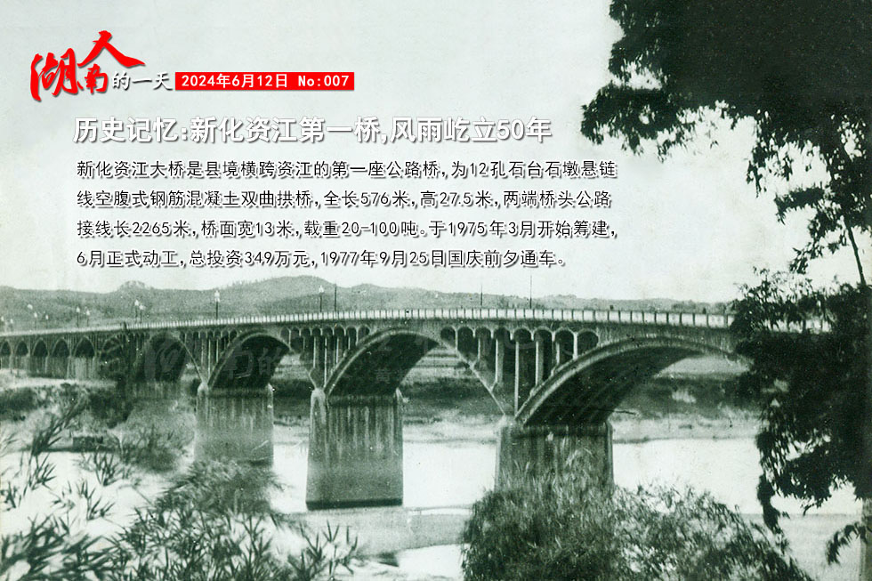 历史记忆：新化资江第一桥，风雨屹立50年